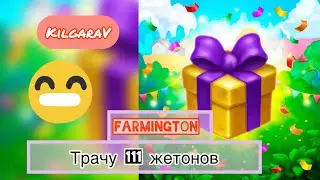 Farmington ТРАЧУ 111 жетонов Аркадного автомата 😱