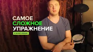 Самое сложное барабанное упражнение в моей жизни