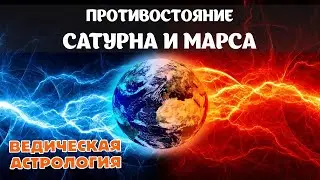 Противостояние Марса и Сатурна с 16 ноября по 28 декабря 2023. Времена перемен.