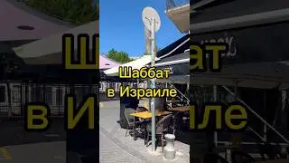 Шаббат в Израиле. Работа и отдых. #путешествия #tiktok #israel #тельавив