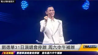劉德華31日演唱會停辦 周六中午補辦｜20241101 ET午間新聞