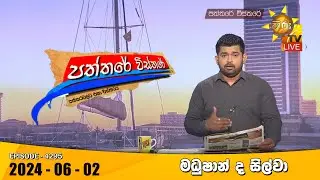 Hiru TV Paththare Visthare - හිරු ටීවී පත්තරේ විස්තරේ LIVE | 2024-06-02 | Hiru News