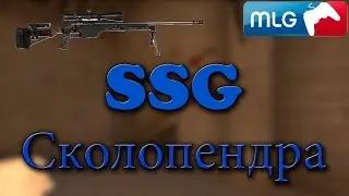 Сколопендра SSG MLG PRO!