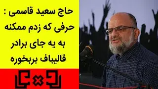 Rudarru | رودررو 20 - حرفی که زدم ممکنه به یه جای برادر قالیباف بربخوره