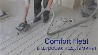 Нагревательный кабель Comfort Heat в штробах стяжки. Как сделать теплый пол под ламинат без заливок.