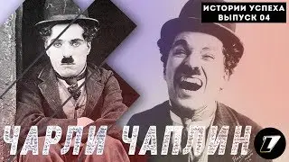 ЧАРЛИ ЧАПЛИН - ИСТОРИИ УСПЕХА ЗА ТРИ МИНУТЫ | Немое кино | charlie chaplin
