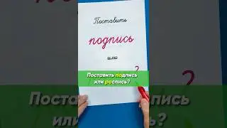 Поставить подпись или роспись - как сказать правильно? 