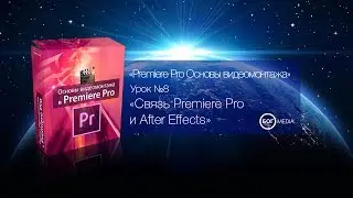 Связь Premiere Pro и After Effects