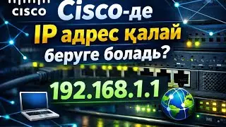 Cisco Казакша бірінші сабак!!Калай айпи аддрес беремыз ?