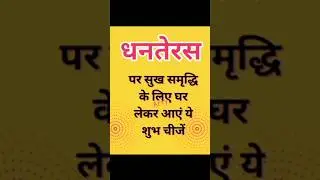 धनतेरस पर घर लाए ये शुभ चीजें/ क्या खरीदे धनतेरस पर?? dhanteras 2023 #dhanteras