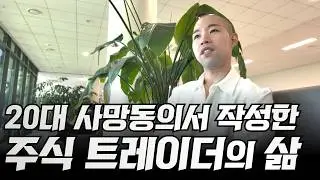 20대 사망동의서 작성한 주식 트레이더의 삶