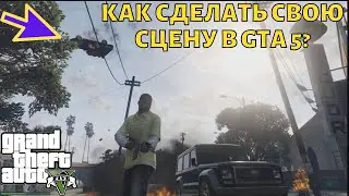 Как в ГТА 5 сделать свою сцену в редакторе? | GTA 5