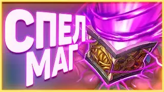 Heartstone | СПЕЛ МАГ | Руины запределья 2020