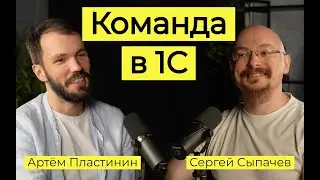 Команда разработки в 1С