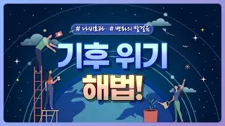 [WATV뉴스] 기후 위기 해법 l 하나님의교회 세계복음선교협회 #나비효과 #변화의발걸음