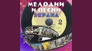 С первой встречи с тобой (Из к/ф "Повесть о первой...