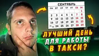 В КАКОЙ ДЕНЬ ЛУЧШЕ РАБОТАТЬ В ТАКСИ? / ТАРИФ ЭКОНОМ / СКОЛЬКО ЗАРАБОТАЛ?