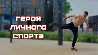Герой личного спорта