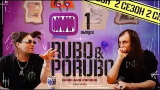 «Рубо и Порубо» | 2 сезон 1 выпуск — ток-шоу Дмитрия Фео Порубова и Романа Рубо Хомутского