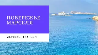 Набережная в Марселе