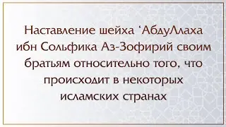 Наставление шейха ‘АбдуЛлаха Аз-Зофирий своим братьям