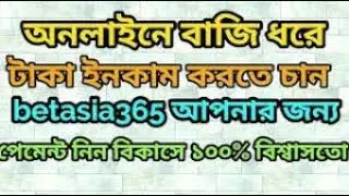 অনলাইনে Cricket/Football এ বাজি ধরুন||পেমেন্ট নিন বিকাশে|| How Can Create Account In Betasia365||