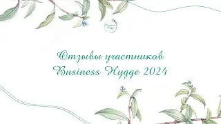 Отзывы участников Business Hygge 2024