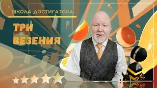 Три везения
