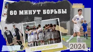 60 минут борьбы | Обзор матча: СШ «Новосибирск-2011» vs «Академия «Динамо-2011»