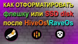 КАК ОТФОРМАТИРОВАТЬ ФЛЭШКУ ИЛИ SSD ПОСЛЕ HIVEOS \ RAVEOS