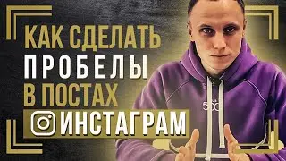 КАК СДЕЛАТЬ ПРОБЕЛЫ В ПОСТАХ ИНСТАГРАМ