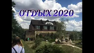 ЛЕТО НА ДОНБАССЕ . База отдыха 