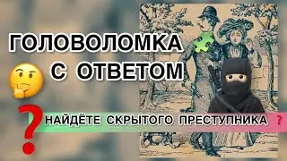 Puzzle with answer - Find the hidden criminal in the picture. Attentiveness test. Find in picture