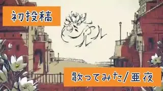 ☽︎‪︎.*·̩͙‬【初投稿】シャルル歌ってみた/亜夜☽･:*