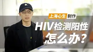 HIV检测初筛为阳性该怎么办？