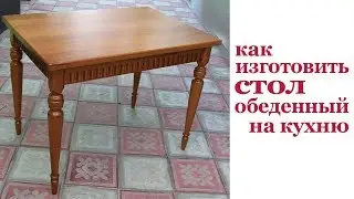 Как изготовить обеденный стол. Wodden dining table.
