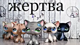 лпс сериал-[ жертва ]- 3 серия