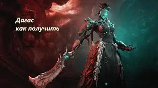 Warframe - получение Дагас