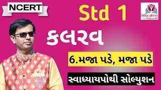 std 1 kalrav ch 1 swadhyay pothi