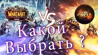 Где, на каком сервере играть\Пиратка \ Патч 3.3.5 + Розыгрыш