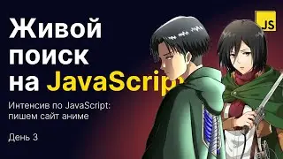 Живой поиск для сайта на JS. Интенсив «Сайт аниме на JS» — день 3