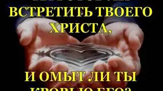 Ты познал ли силу крови