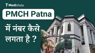 जानें  PMCH, Patna में नंबर कैसे लगता है |  Appointment | PMCH Campus Tour | Medicine Counter