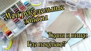 Мои рукодельные запасы: Ткани и нитки. Вышивка крестом.