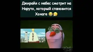 Джирайя с небес смотрит Наруто 😥