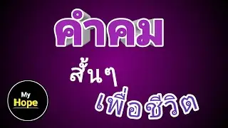 คำคมสั้นๆเพื่อชีวิต