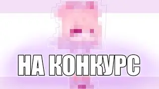 ⭐на конкурс⭐