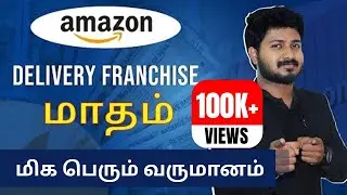 Amazon Franchise Business | How to start Amazon Delivery Franchise in Tamil |