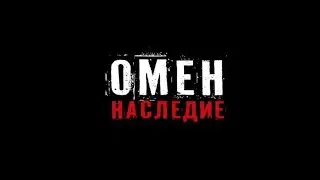 Омен  Наследие (Letto numero 6) — Русский трейлер 2020