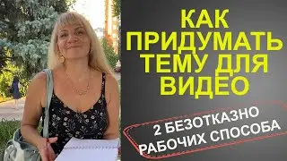 Как выбрать тему для видео. На какую тему снять видео. На какую тему сделать видео. Стратегии ютуб 📺